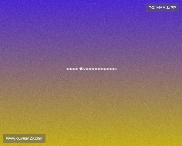 激情碰撞篮球盛宴 NBA现场解说带你领略每一次扣篮与绝杀的精彩瞬间