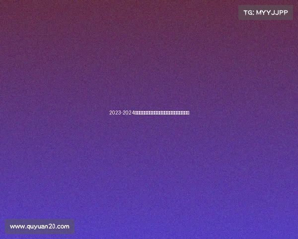 2023-2024德甲赛季观赛全攻略：赛程、球队分析及观看指南